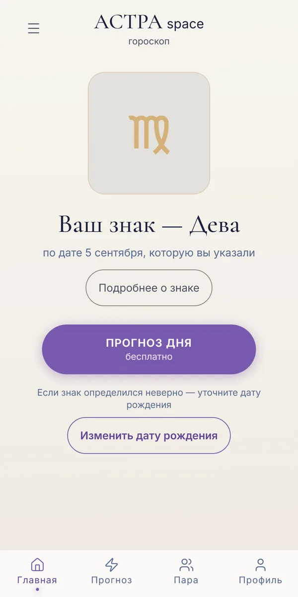 Главный экран приложения: знак зодиака на плашке и прогноз дня