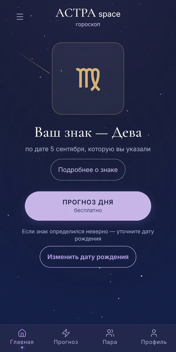 Главный экран приложения: знак зодиака на плашке и прогноз дня